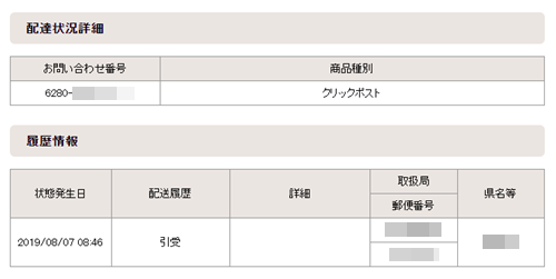 内国郵便 ゆうパックの追跡情報から分かる輸送状況の確認方法 ハガキのウラの郵便情報