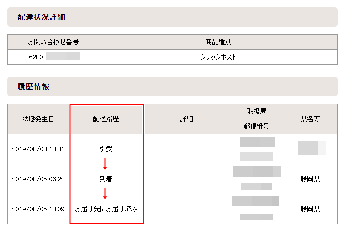 内国郵便 ゆうパックの追跡情報から分かる輸送状況の確認方法 ハガキのウラの郵便情報