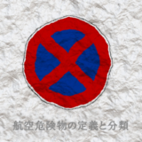 郵便局における航空危険物対策について解説