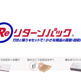 絶対に失敗しない！リターンパックの仕組みと返送手順を解説
