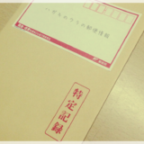 特定記録郵便の出し方・料金・追跡方法を元郵便局員が徹底解説