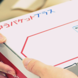 ゆうゆうメルカリ便に新たな配送サービス「ゆうパケットプラス」が登場
