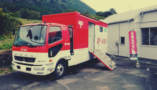 本日より福島県伊達市梁川町にて車両型郵便局による郵便局サービスの開始