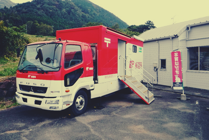 本日より福島県伊達市梁川町にて車両型郵便局による郵便局サービスの開始