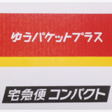 ゆうパケットプラス専用箱と宅急便コンパクト専用箱の違いを比較