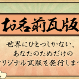 自分の名前の漢字の意味がわかる！日本郵便が提供する「お名前瓦版」が面白い