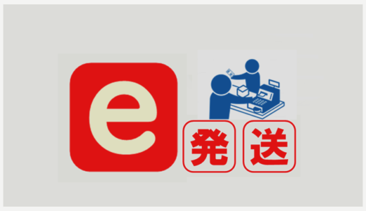 e発送の利用方法とサービス一覧