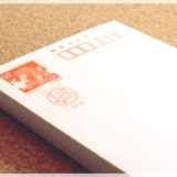 年賀葉書の発送方法と送料を安くする梱包方法