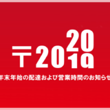 年末年始の配達および営業時間のお知らせ