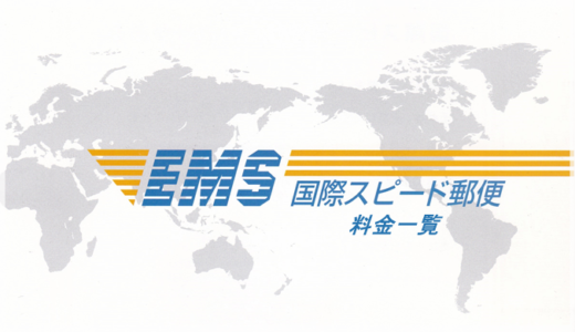 EMS（国際スピード郵便）の地帯別料金一覧表