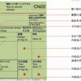 CN22(税関告知書)の書き方について