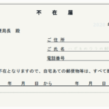 郵便物の不在届とは?書き方・提出方法・注意点を元郵便局員が解説