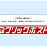 クリックポストがまた値上げ!2020年4月1日から198円になります