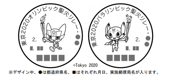 東京2020聖火リレー」に伴う小型記念通信日付印の押印サービスの実施 