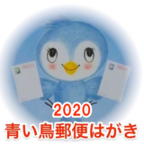 2020年度の青い鳥郵便葉書の無償配付の受付開始！申込方法や申請基準を解説