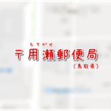 用瀬郵便局（局情報・集配地区）