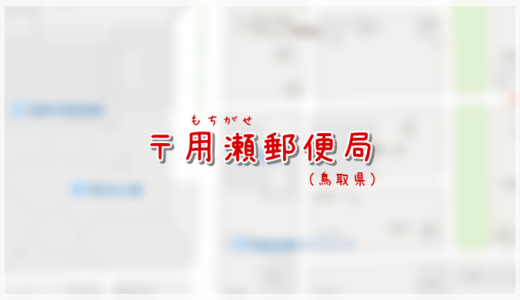 用瀬郵便局（局情報・集配地区）