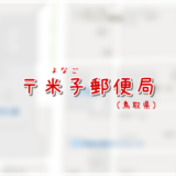 米子郵便局(局情報・集配地区)
