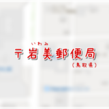 岩見郵便局（局情報・集配地区）