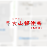 大山郵便局（局情報・集配地区）