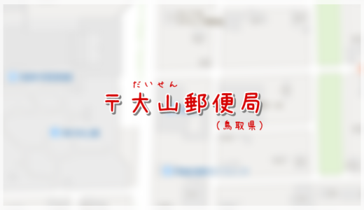 大山郵便局（局情報・集配地区）