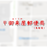 御来屋郵便局(局情報・集配地区)