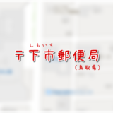 下市郵便局(局情報・集配地区)