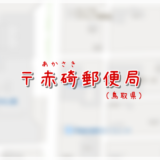 赤碕郵便局(局情報・集配地区)