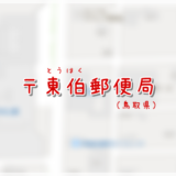 東伯郵便局(局情報・集配地区)