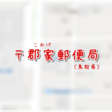 郡家郵便局(局情報・集配地区)