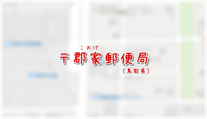 郡家郵便局(局情報・集配地区)