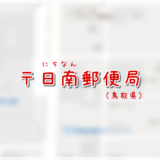 日南郵便局(局情報・集配地区)