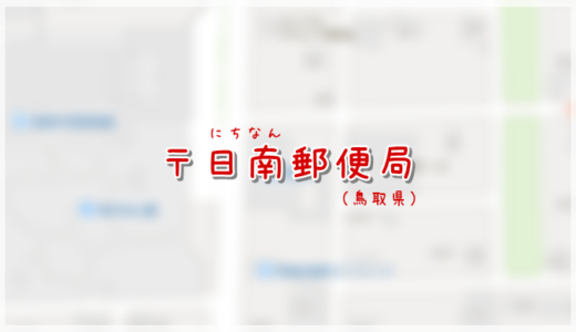 日南郵便局（局情報・集配地区）