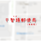 智頭郵便局(局情報・集配地区)