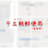 三朝郵便局(局情報・集配地区)