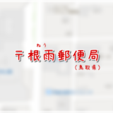 根雨郵便局(局情報・集配地区)