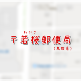 若桜郵便局(局情報・集配地区)