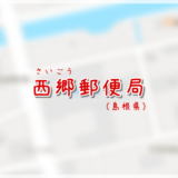 西郷郵便局(局情報・集配地区)