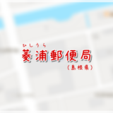 菱浦郵便局(局情報・集配地区)
