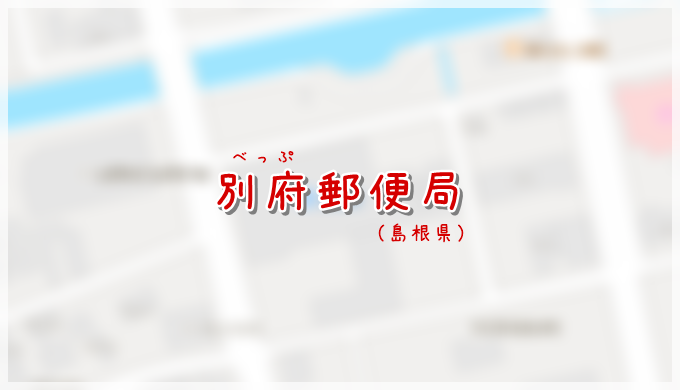 別府郵便局(局情報・集配地区)