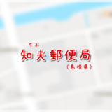 知夫郵便局(局情報・集配地区)
