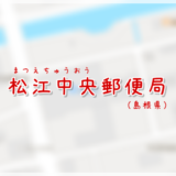 松江中央郵便局(局情報・集配地区)