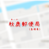 秋鹿郵便局（局情報・集配地区）