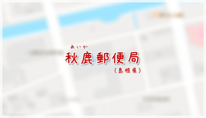 秋鹿郵便局(局情報・集配地区)