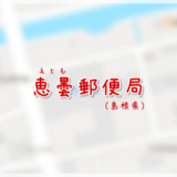恵曇郵便局(局情報・集配地区)