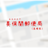 美保関郵便局（局情報・集配地区）