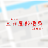 三刀屋郵便局 （局情報・集配地区）