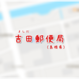 吉田郵便局（局情報・集配地区）