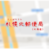 札幌北郵便局（局情報・集配地区）