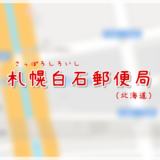 札幌白石郵便局（局情報・集配地区）